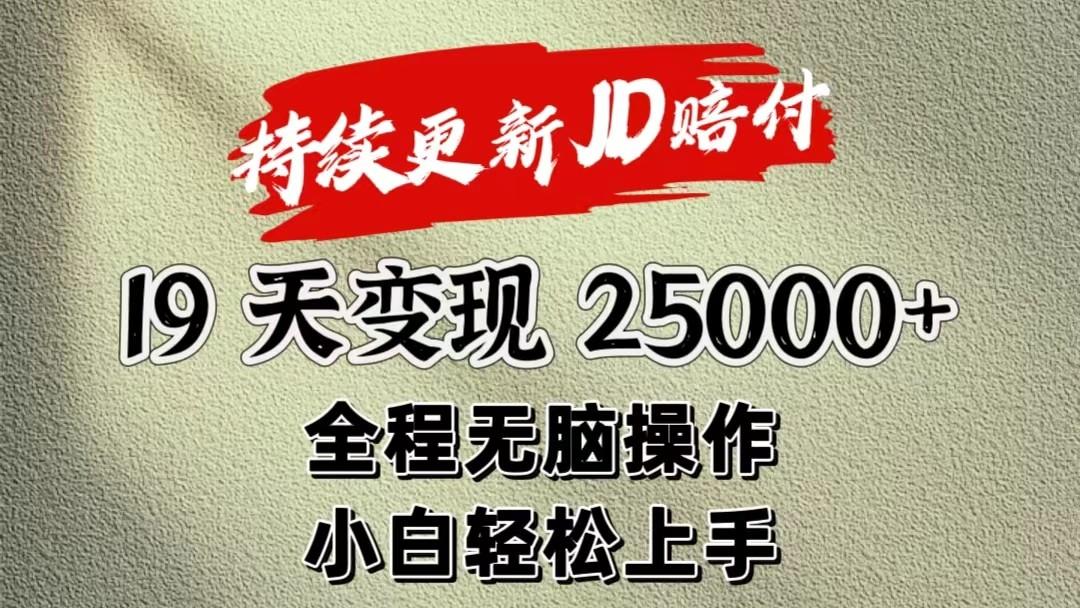 暴力掘金19天变现25000+操作简单小白也可轻松上手-59网创