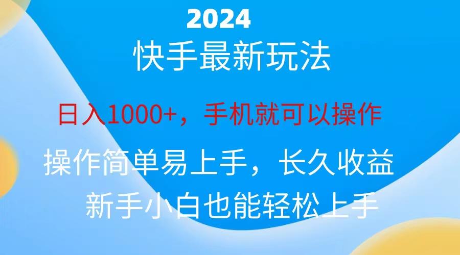 2024快手磁力巨星做任务,小白无脑自撸日入1000+、-59网创