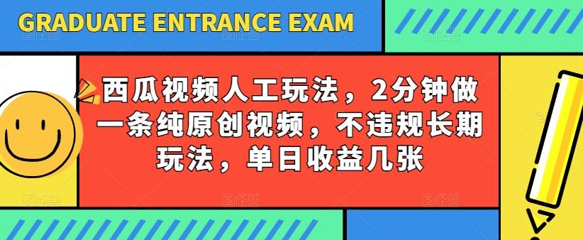 西瓜视频写字玩法,2分钟做一条纯原创视频,不违规长期玩法,单日收益几张-59网创