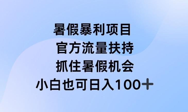 暑假暴利直播项目，官方流量扶持，把握暑假机会【揭秘】-59网创