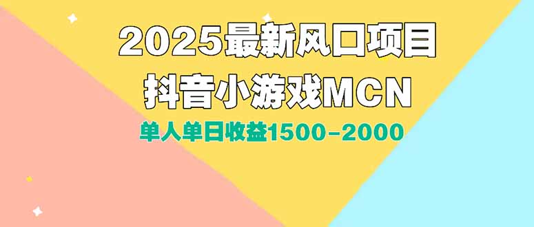 DY小游戏MCN广告2025最新打法单人单日收益1500-2000背靠大平台新手小白...-59网创