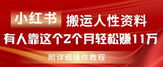 小红书搬运人性资料，有人靠这个2个月轻松赚11w，附教程【揭秘】-59网创