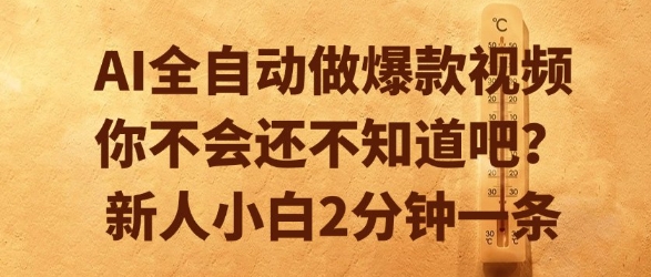 AI全自动做爆款视频，你不会还不知道吧？新人小白2分钟一条【揭秘】-59网创