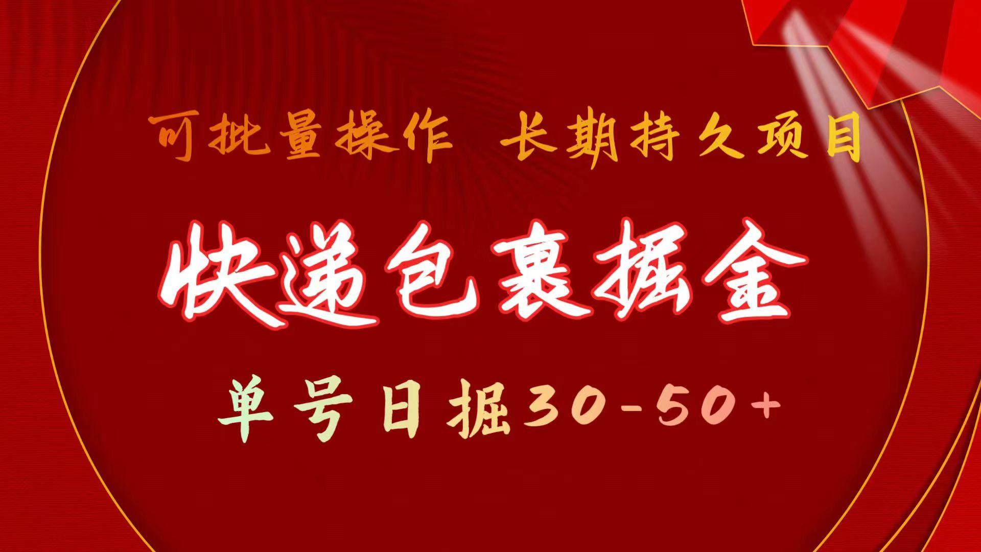 快递包裹掘金 单号日掘30-50+ 可批量放大 长久持续项目-59网创