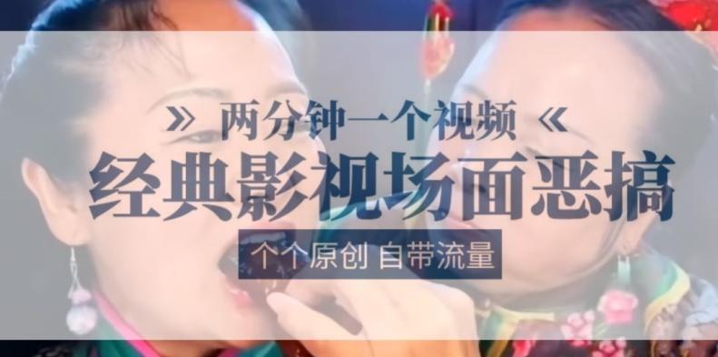 两分钟一个视频， 经典影视场面恶搞 ，个个原创还自带流量-59网创