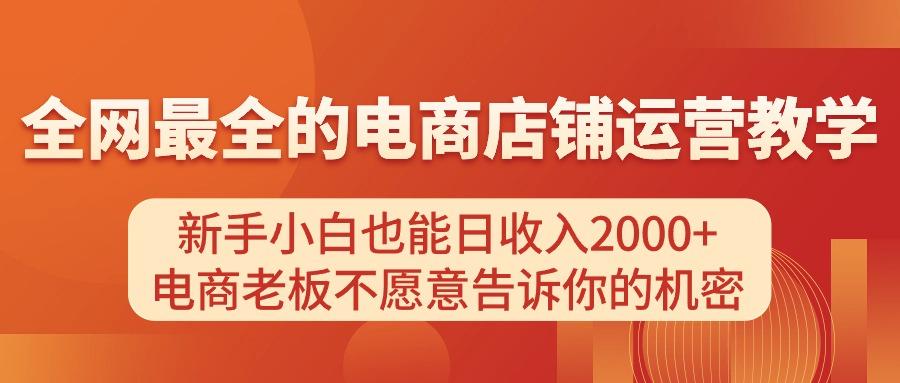 电商店铺运营教学，新手小白也能日收入2000+，电商老板不愿意告诉你的机密-59网创