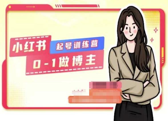 小红书0基础起号训练营,从0-1做博主-59网创