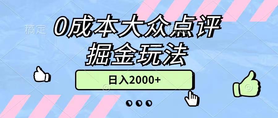 0成本大众点评掘金玩法，几分钟一条原创作品，小白无脑日入2000+无上限-59网创