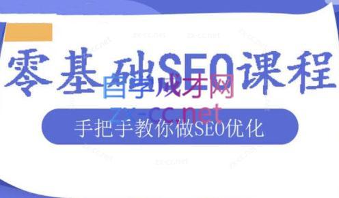 文老师·零基础SEO优化课程-59网创