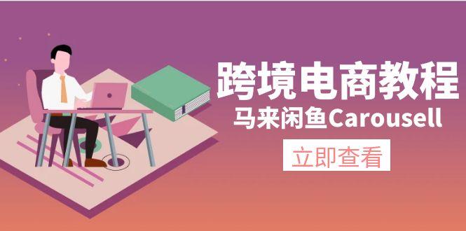 跨境电商教程：马来闲鱼Carousell：环境/邮箱/电话解决/产品上传及流量-59网创