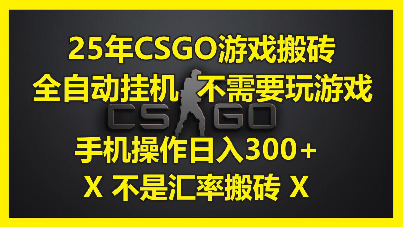 25年CSGO游戏搬砖，全自动挂机，不需要玩游戏，手机操作日入300+。(不…-59网创