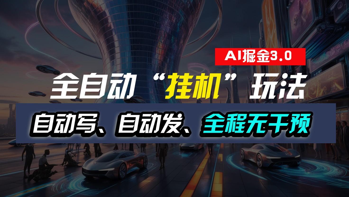 全自动掘金“挂机”玩法,自动写作自动发布,全程无干预,完全免费,超简单-59网创