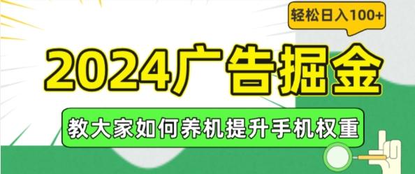 2024广告掘金,教大家如何养机提升手机权重,轻松日入100+【揭秘】-59网创
