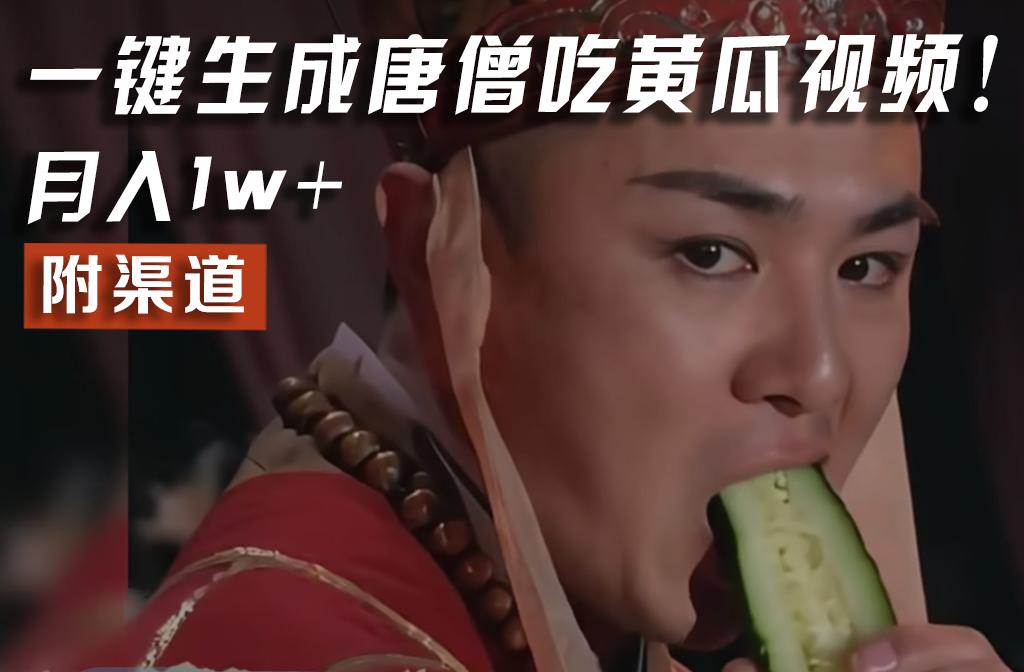 【情理之中，意料之外】火爆全网的唐僧吃黄瓜的视频！一键无脑生成，附渠道，月入1w+-59网创
