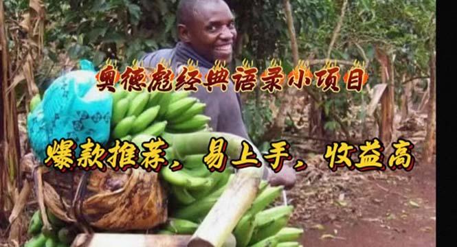 奥德彪经典语录小项目，爆款推荐，易上手，收益高-59网创