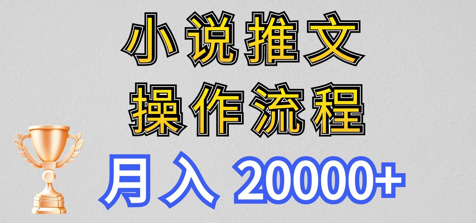 小说推文项目新玩法操作全流程，月入20000+，门槛低非常适合新手-59网创