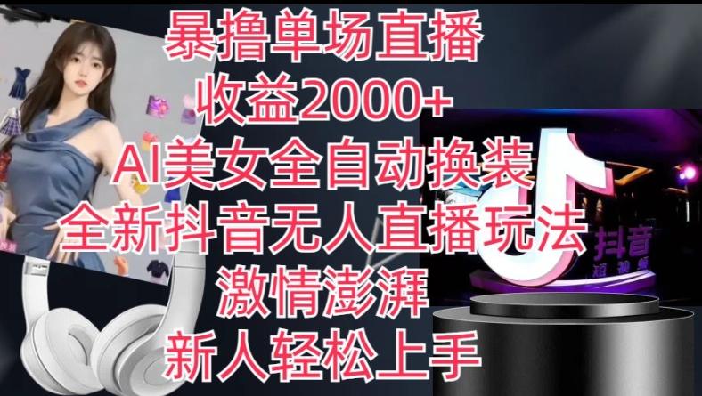 全新抖音无人直播玩法,AI美女全自动换装,激情澎湃,新人轻松上手,暴撸单场直播2k+【揭秘】-59网创