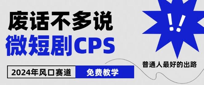2024下半年微短剧风口来袭,周星驰小杨哥入场,免费教学,适用小白【揭秘】-59网创
