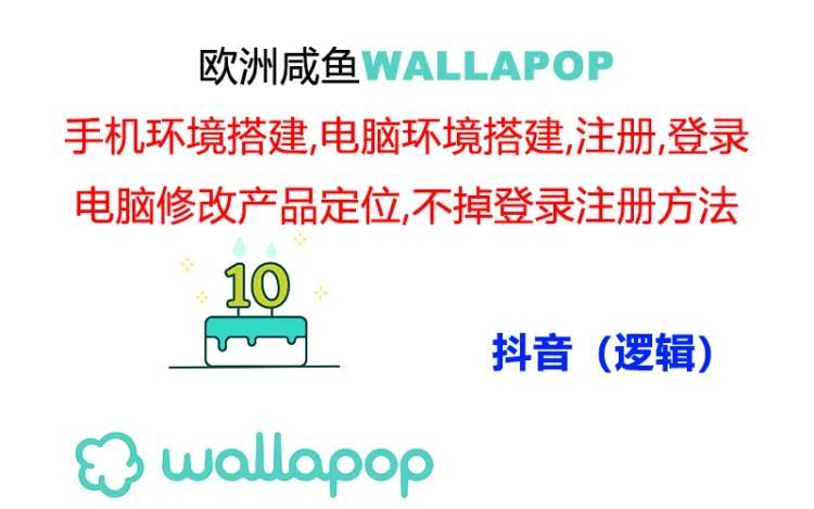 wallapop整套详细闭环流程：最稳定封号率低的一个操作账号的办法-59网创