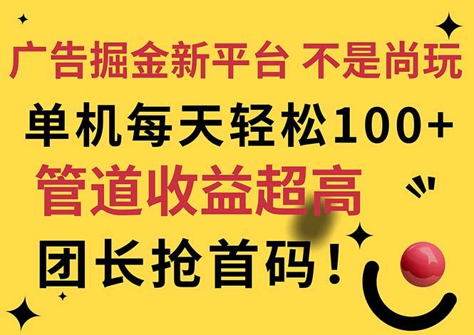 广告掘金新平台,不是尚玩!有空刷刷,每天轻松100+,团长抢首码-59网创