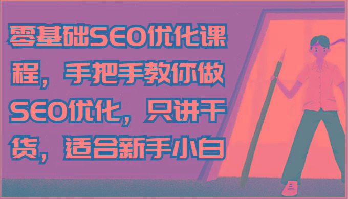 零基础SEO优化课程,手把手教你做SEO优化,只讲干货,适合新手小白-59网创
