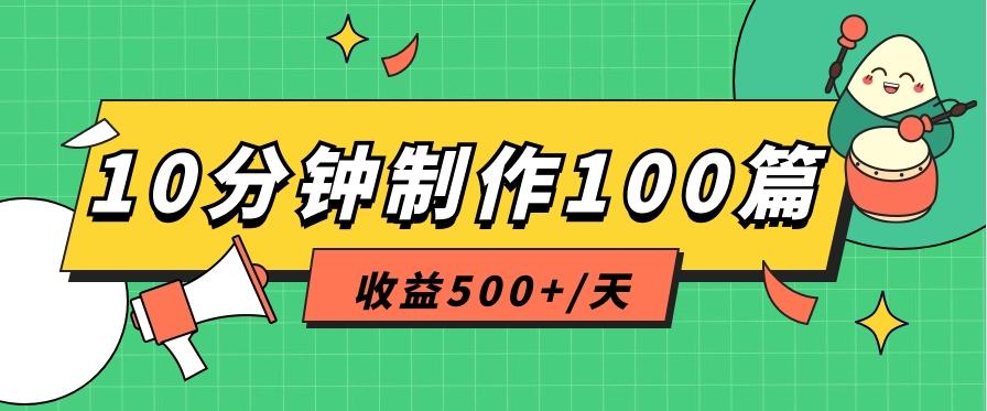 利用AI工具10分钟轻松制作100篇图文笔记,多种变现方式,收益500+/天-59网创