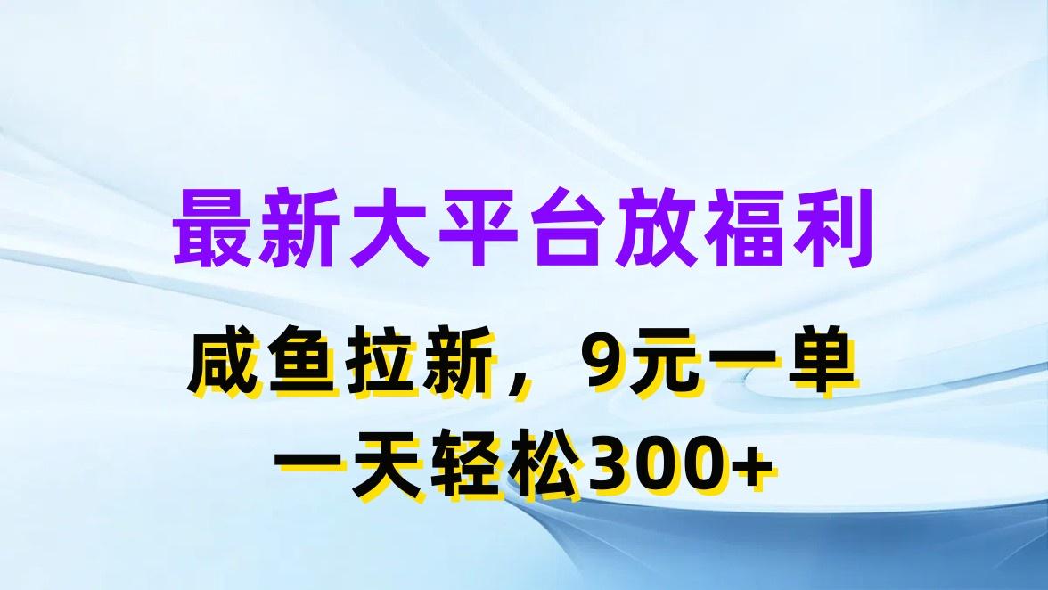 最新蓝海项目,闲鱼平台放福利,拉新一单9元,轻轻松松日入300+-59网创