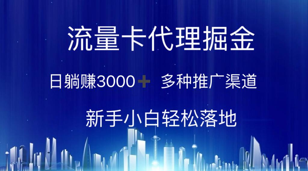 流量卡代理掘金 日躺赚3000+ 多种推广渠道 新手小白轻松落地-59网创