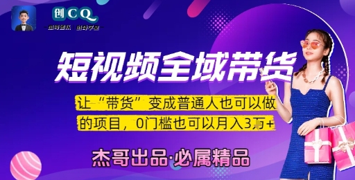 短视频全域带货，让带货变成普通人也可以做的项目，0门槛也可以月入3W-59网创