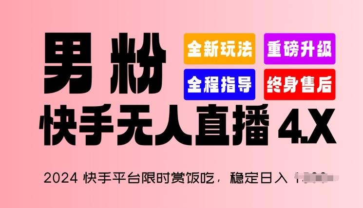 2024快手平台限时赏饭吃,稳定日入 1.5K+,男粉“快手无人直播 4.X”【揭秘】-59网创