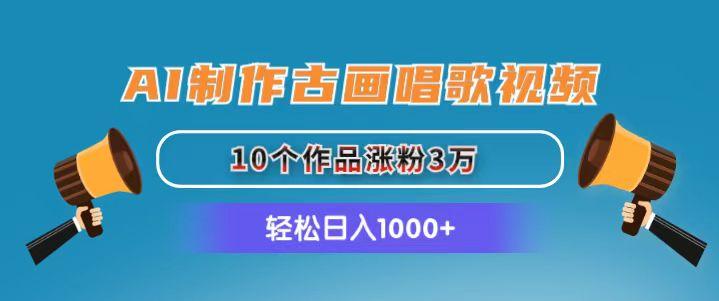 AI制作古画唱歌视频,10个作品涨粉3万,日入1000+-59网创
