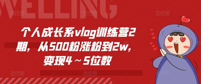 个人成长系vlog训练营2期，从500粉涨粉到2w，变现4～5位数-59网创