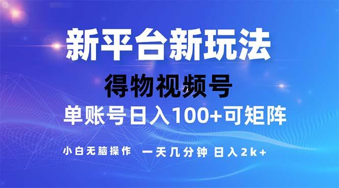 2024年短视频得物平台玩法，在去重软件的加持下爆款视频，轻松月入过万-59网创