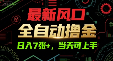 最新风口，全自动撸金，日入7张+，当天可上手【揭秘】-59网创