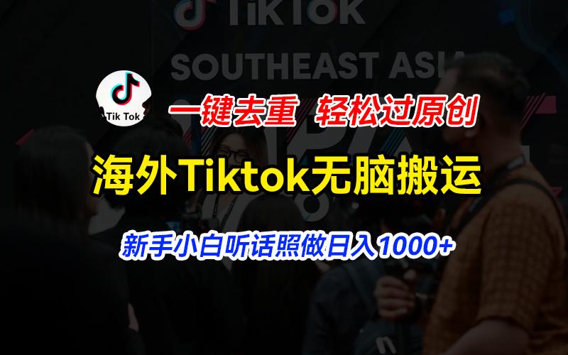 海外Tiktok短视频无脑搬运，一键去重轻松过原创，新手小白听话照做日入…-59网创