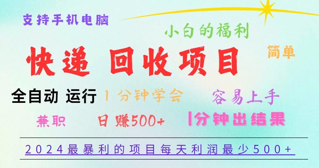 2024最暴利的项目，每天利润500+，容易上手，小白一分钟学会，一分钟出结果-59网创