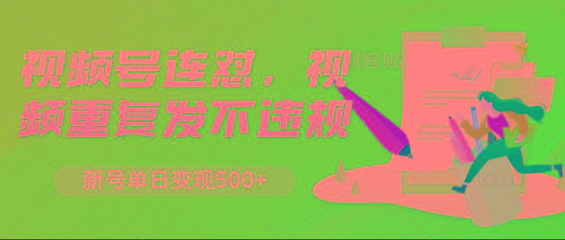 视频号连怼，视频重复发不违规，新号单日变现500+-59网创