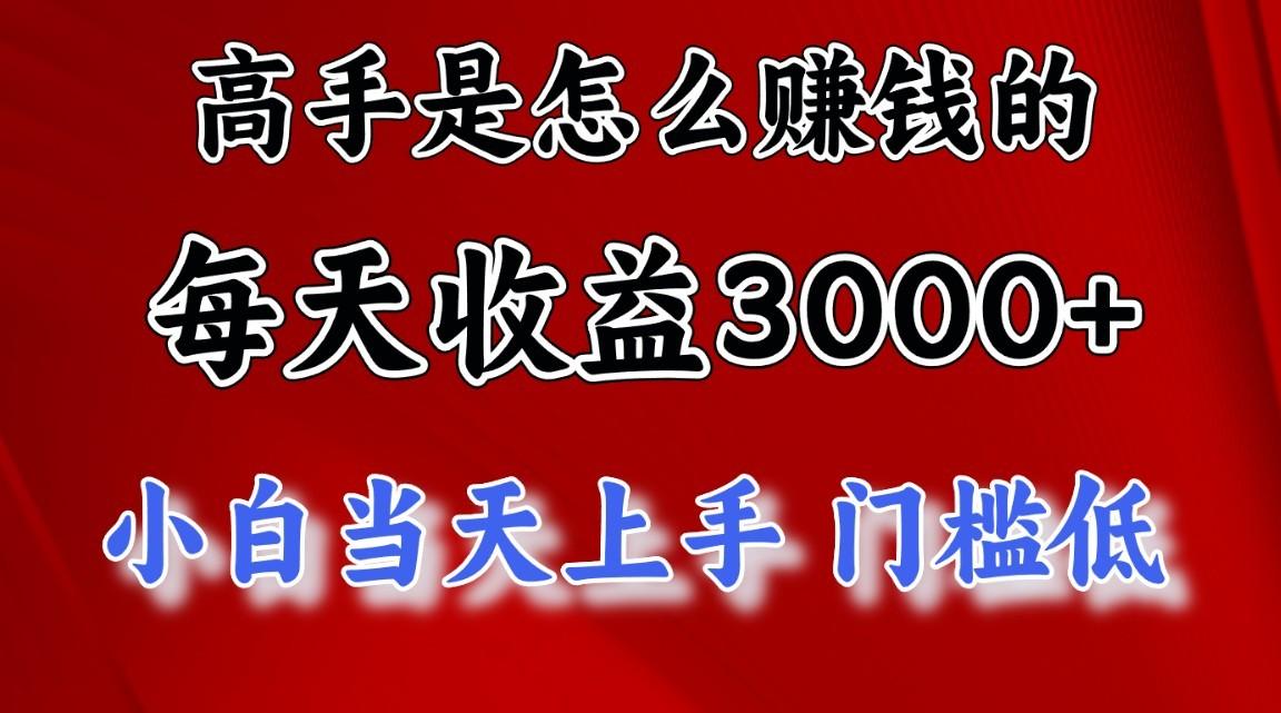 高手是怎么赚钱的,1天收益3500+,一个月收益10万+,-59网创