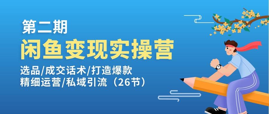 闲鱼变现实操训练营第2期：选品/成交话术/打造爆款/精细运营/私域引流-59网创