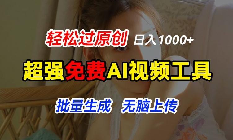 超强免费AI工具,让图片动起来,轻松过原创,批量生成无脑上传,实现睡后1k+【揭秘】-59网创