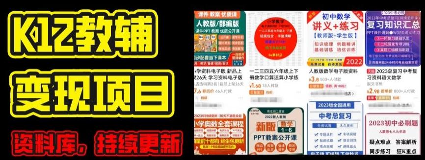 2024年K12学科资料变现项目，实操教程，附资料库每天更新(家长可自用)-59网创