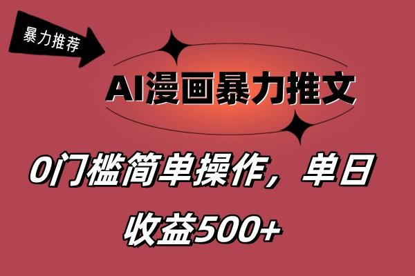 AI漫画暴力推文，播放轻松20W+，0门槛矩阵操作，单日变现500+-59网创