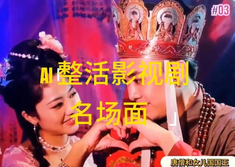 AI整活“影视名场面”发一条爆一条，无脑撸分成收益，日入1k【揭秘】-59网创