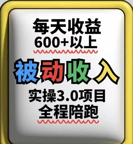 被动收入实操3.0项目，每天收益6张+以上，能长期操作-59网创