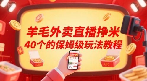 羊毛外卖直播挣米40个的保姆级玩法教程-59网创