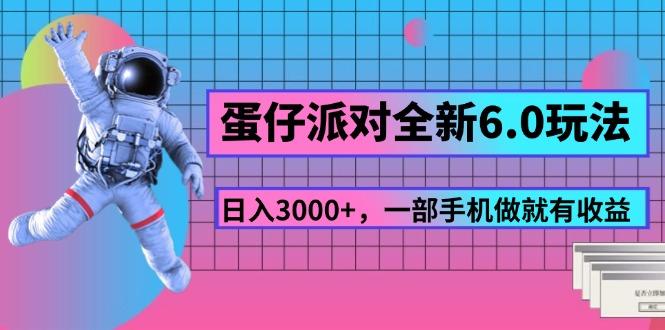 蛋仔派对全新6.0玩法，，日入3000+，一部手机做就有收益-59网创