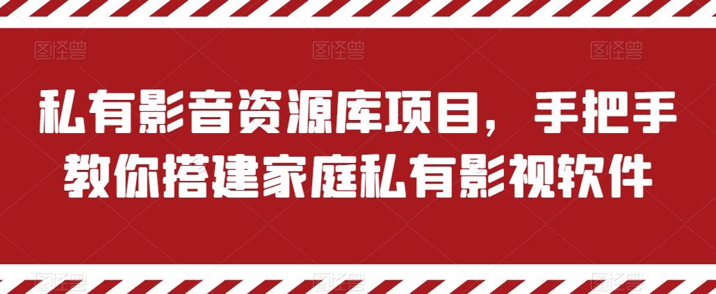 私有影音资源库项目,手把手教你搭建家庭私有影视软件【揭秘】-59网创