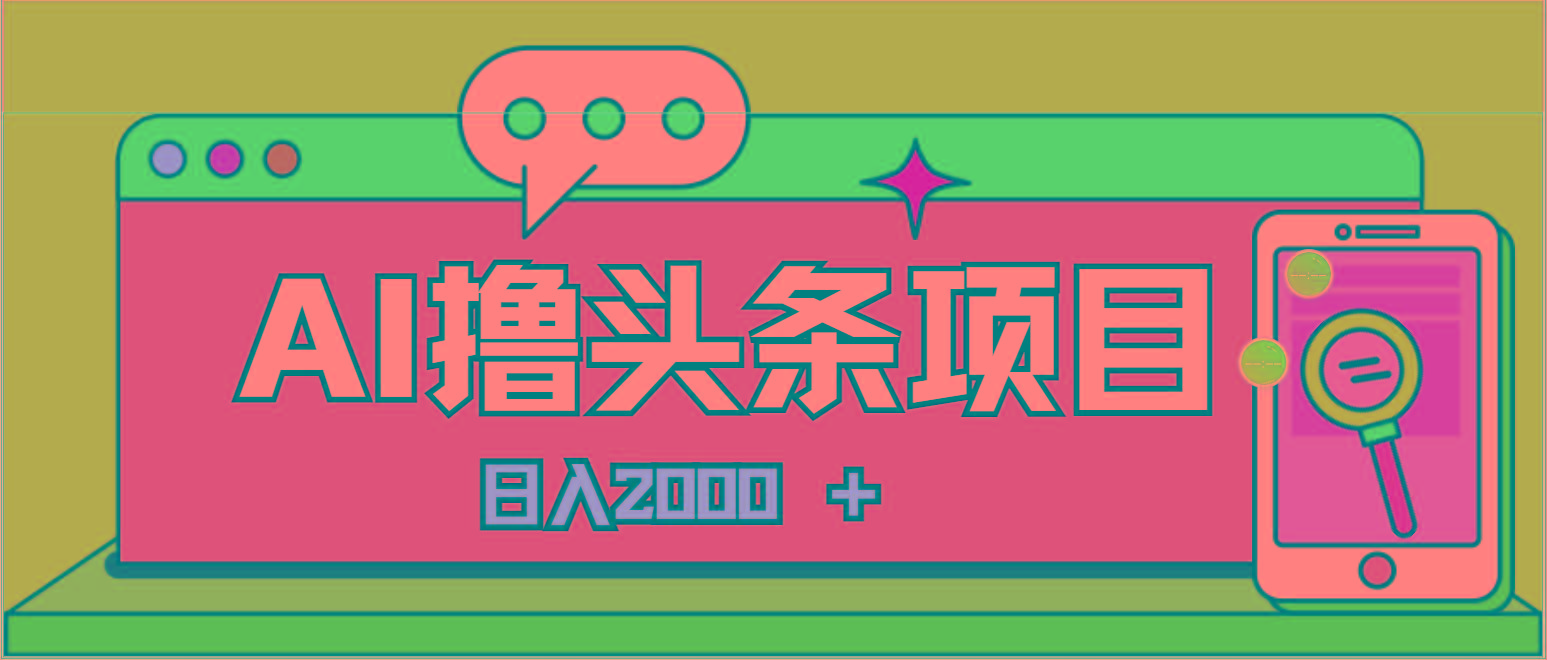 AI今日头条,当日建号,次日盈利,适合新手,每日收入超2000元的好项目-59网创