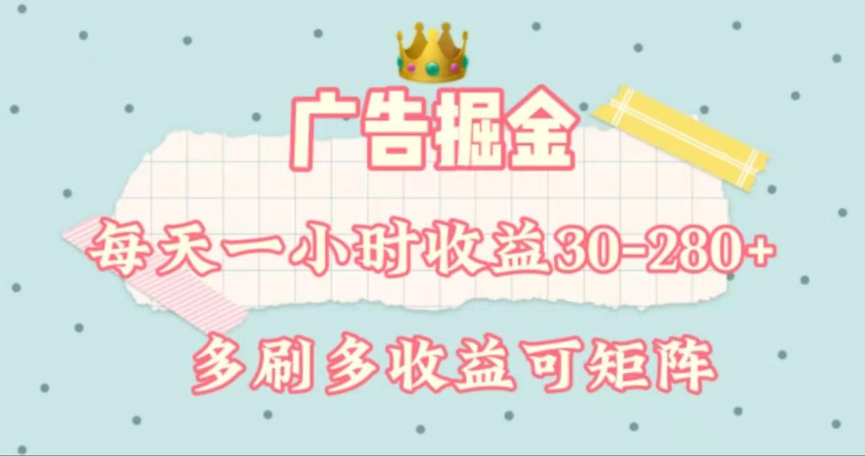 广告掘金，每天1-2小时单机手机30-280，可矩阵可放大做-59网创