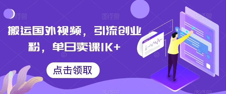 搬运国外视频,引流创业粉,单日卖课1K+【揭秘】-59网创